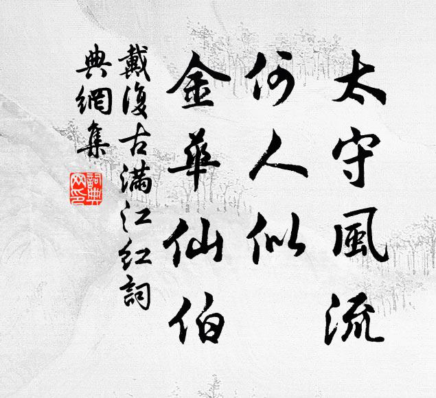 戴复古太守风流，何人似、金华仙伯书法作品欣赏