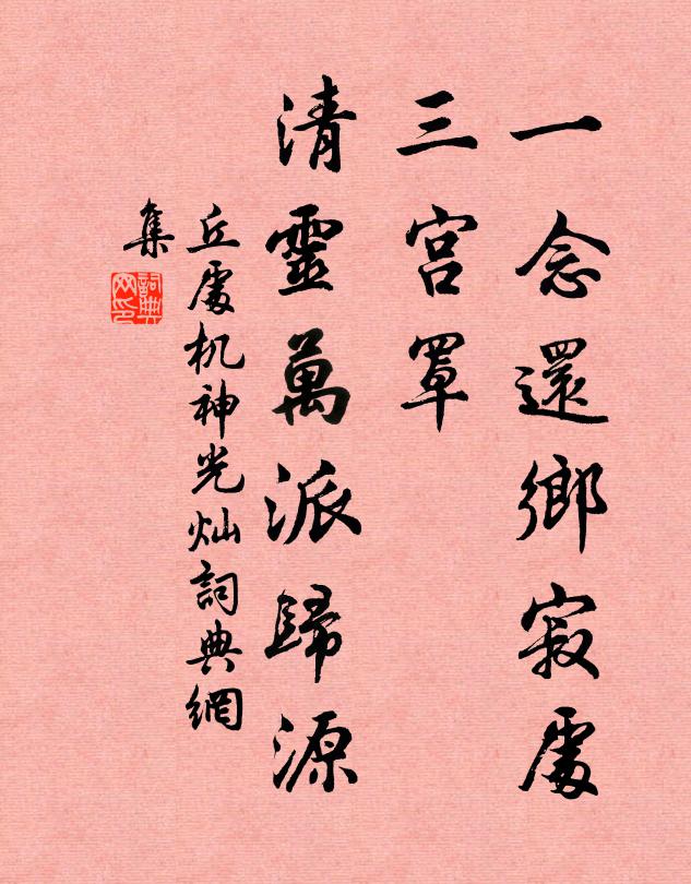 丘处机一念还乡寂处，三宫罩、清灵万派归源书法作品欣赏
