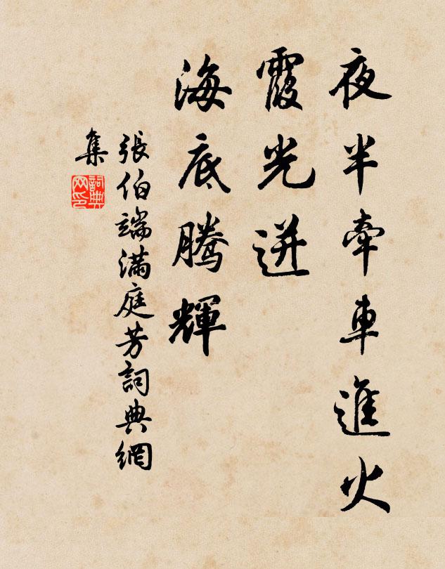 张伯端夜半牵车进火，霞光迸、海底腾辉书法作品欣赏