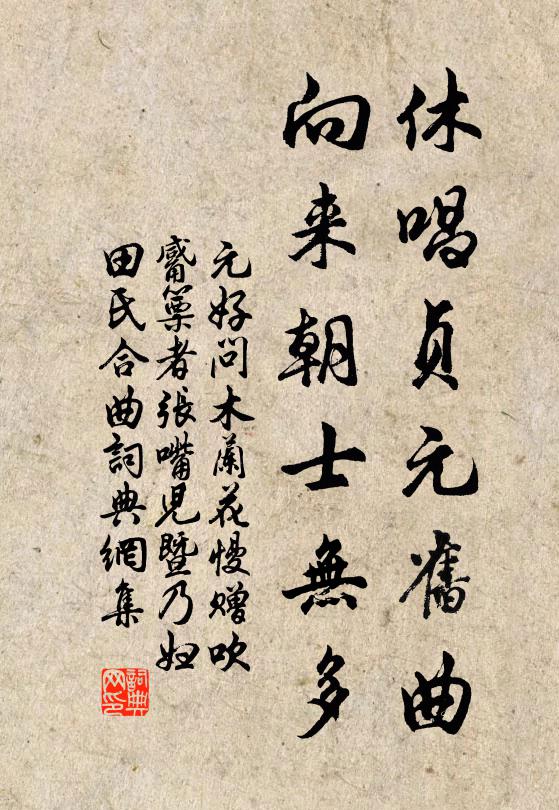 元好问休唱贞元旧曲，向来朝士无多书法作品欣赏
