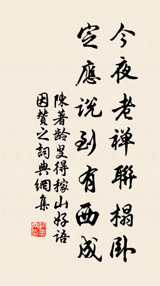 陈著今夜老禅联榻卧，定应说到有西成书法作品欣赏