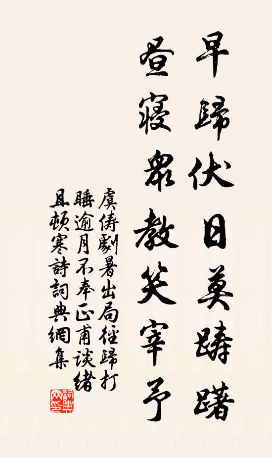 虞俦早归伏日莫踌躇，昼寝众教笑宰予书法作品欣赏