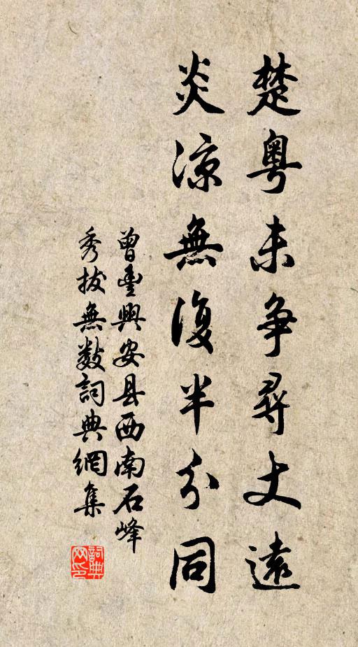 曾丰楚粤未争寻丈远，炎凉无复半分同书法作品欣赏
