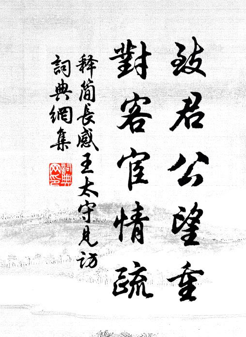释简长致君公望重，对客宦情疏书法作品欣赏