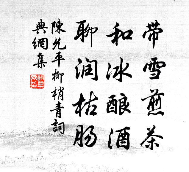 陈允平带雪煎茶，和冰酿酒，聊润枯肠书法作品欣赏