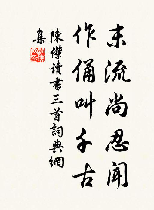 陈杰末流尚忍闻，作俑叫千古书法作品欣赏