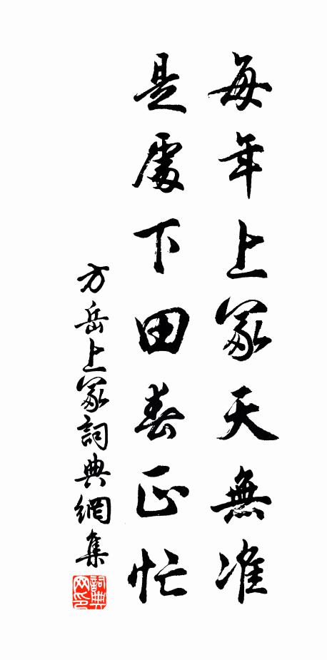 方岳每年上冢天无准，是处下田春正忙书法作品欣赏