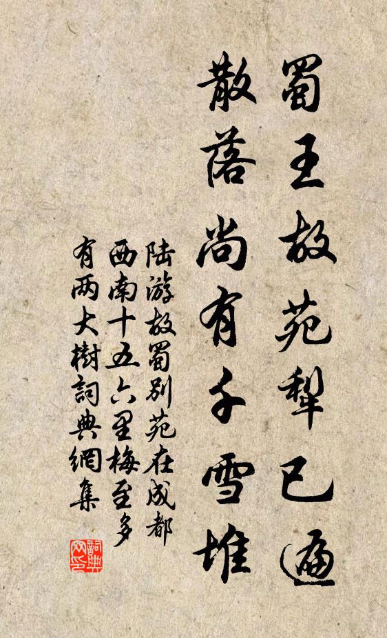 陆游蜀王故苑犁已遍，散落尚有千雪堆书法作品欣赏