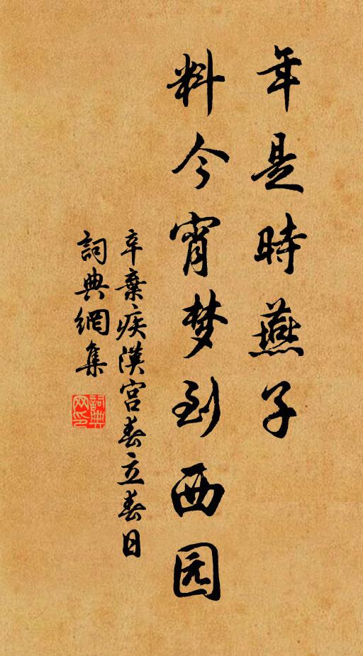 辛弃疾年是时燕子，料今宵梦到西园书法作品欣赏