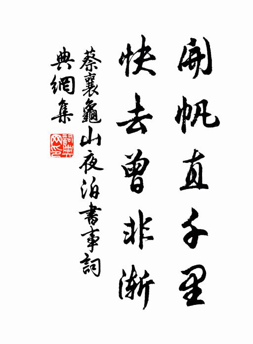 蔡襄开帆直千里，快去曾非渐书法作品欣赏
