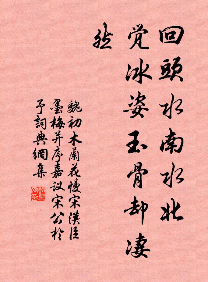 魏初回头水南水北，觉冰姿玉骨却凄然书法作品欣赏