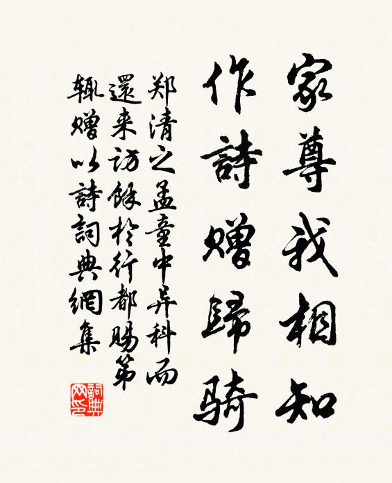 郑清之家尊我相知，作诗赠归骑书法作品欣赏