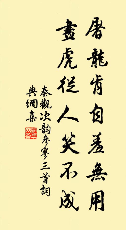 秦观屠龙肯自羞无用，画虎从人笑不成书法作品欣赏
