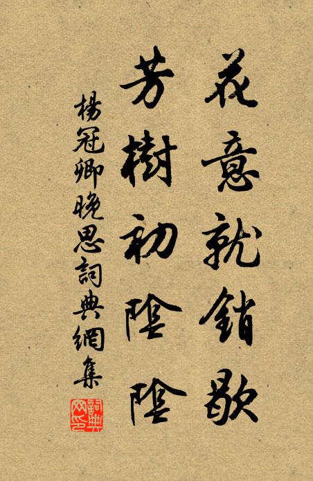 杨冠卿花意就销歇，芳树初阴阴书法作品欣赏