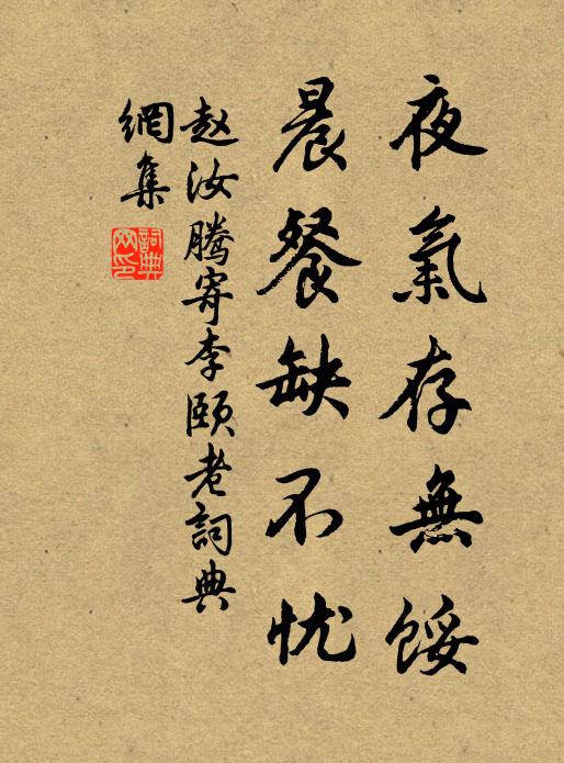 赵汝腾夜气存无馁，晨餐缺不忧书法作品欣赏