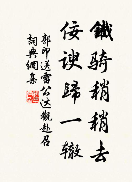 郭印铁骑稍稍去，佞谀归一辙书法作品欣赏