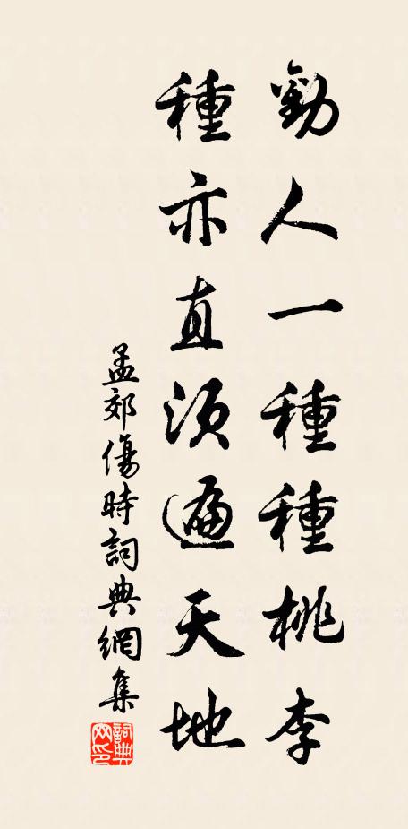 孟郊劝人一种种桃李，种亦直须遍天地书法作品欣赏