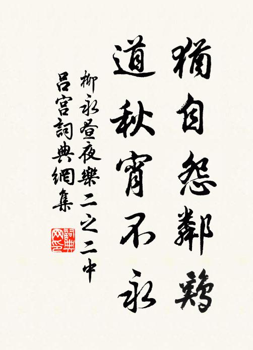 柳永犹自怨邻鸡，道秋宵不永书法作品欣赏