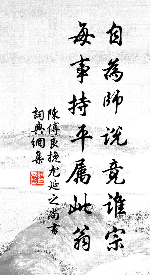 陈傅良自为师说竟谁宗，每事持平属此翁书法作品欣赏