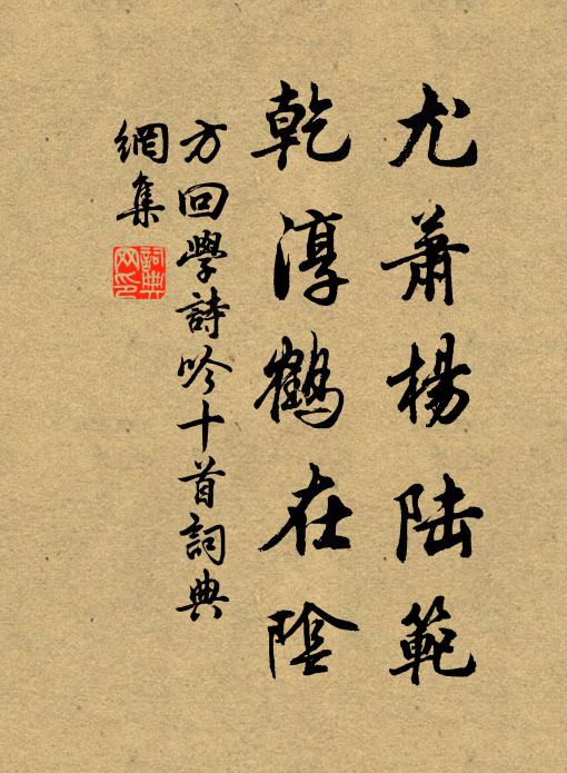 方回尤萧杨陆范，乾淳鹤在阴书法作品欣赏
