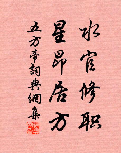 佚名水官修职，星昂居方书法作品欣赏