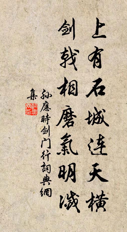 孙应时上有石城连天横，剑戟相磨气明灭书法作品欣赏