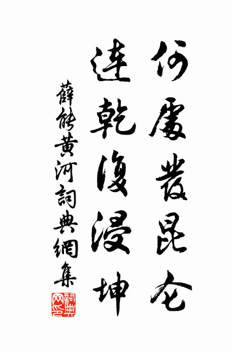 薛能何处发昆仑，连乾复浸坤书法作品欣赏