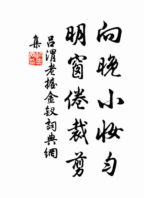 吕渭老向晚小妆匀，明窗倦裁剪书法作品欣赏