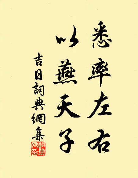 佚名悉率左右，以燕天子书法作品欣赏