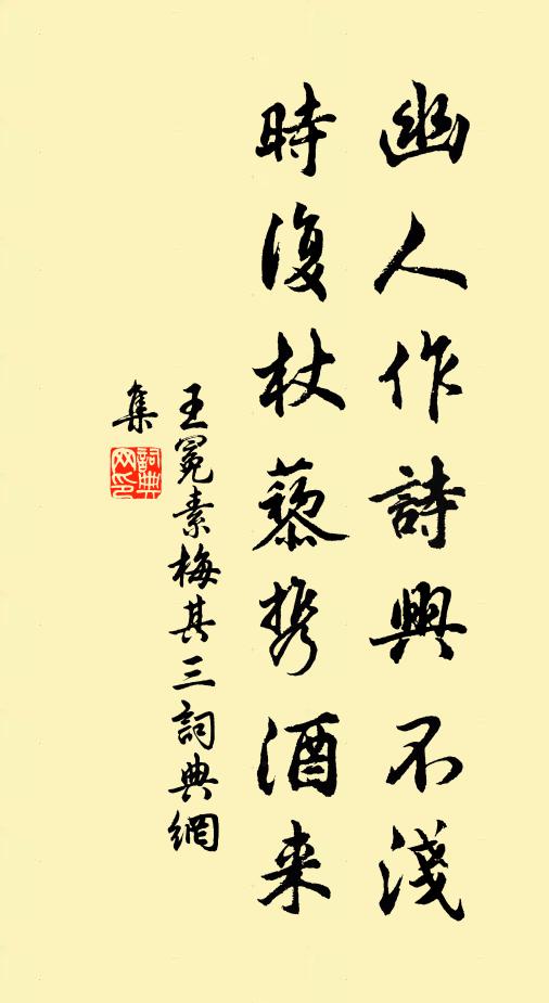 王冕幽人作诗兴不浅，时复杖藜携酒来书法作品欣赏