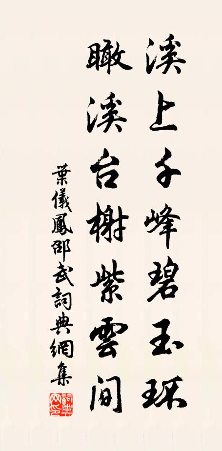 叶仪凤溪上千峰碧玉环，瞰溪台榭紫云间书法作品欣赏
