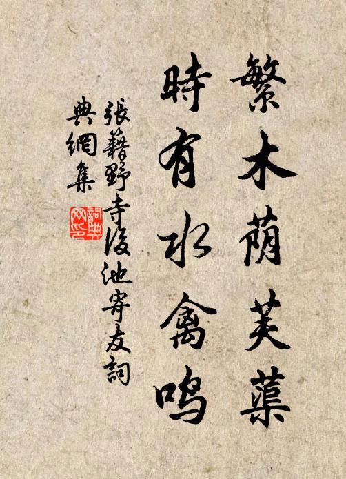 张籍繁木荫芙蕖，时有水禽鸣书法作品欣赏