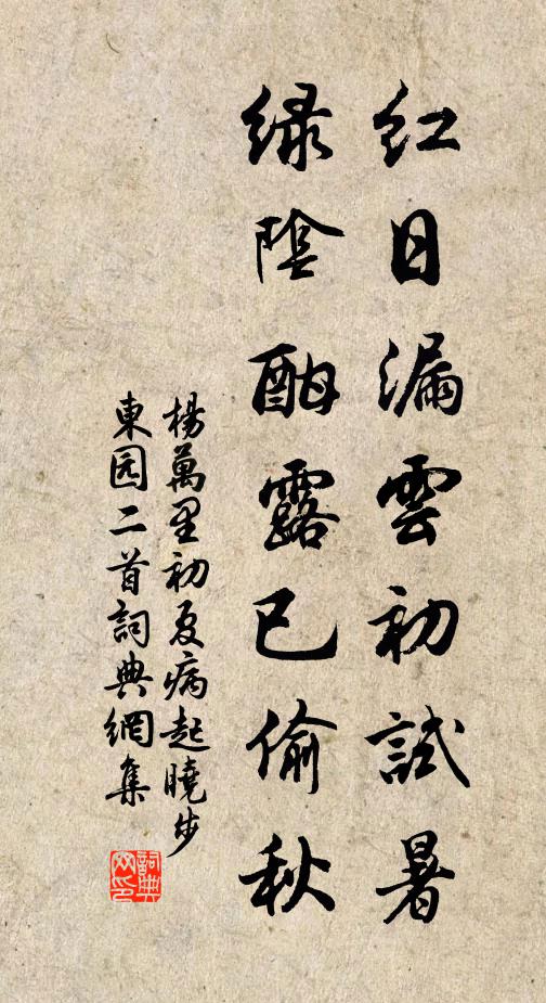 杨万里红日漏云初试暑，绿阴酣露已偷秋书法作品欣赏