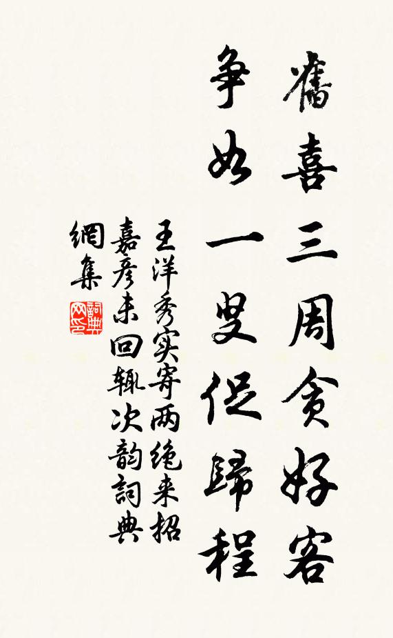 王洋旧喜三周贪好客，争如一叟促归程书法作品欣赏