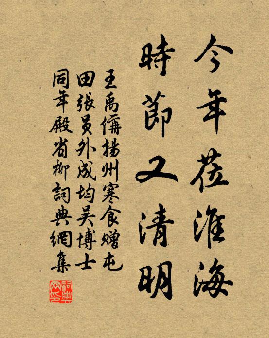 王禹偁今年莅淮海，时节又清明书法作品欣赏