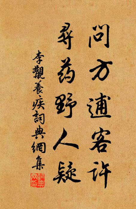 李覯问方逋客许，寻药野人疑书法作品欣赏