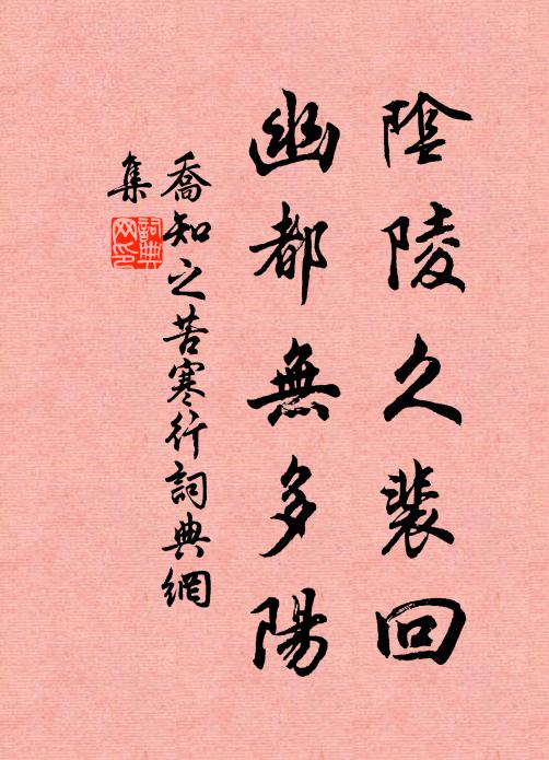 乔知之阴陵久裴回，幽都无多阳书法作品欣赏