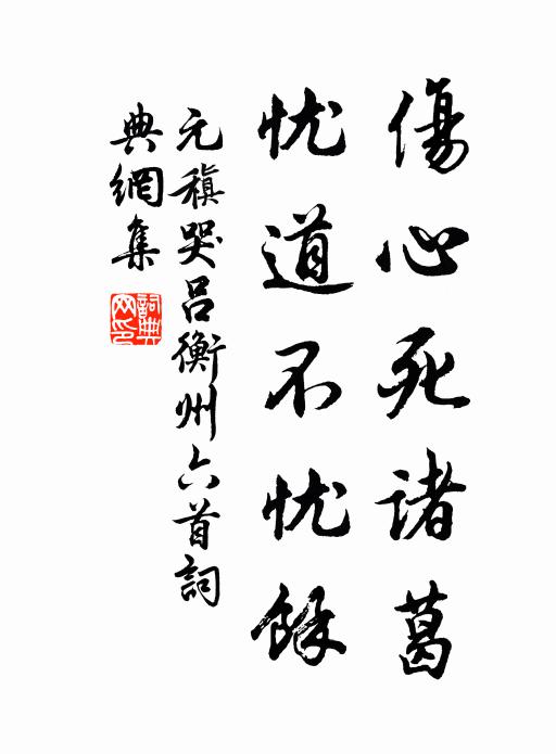 元稹伤心死诸葛,忧道不忧余书法作品欣赏