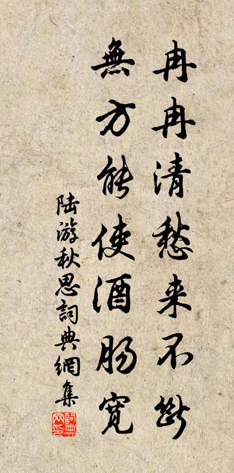 陆游冉冉清愁来不断，无方能使酒肠宽书法作品欣赏