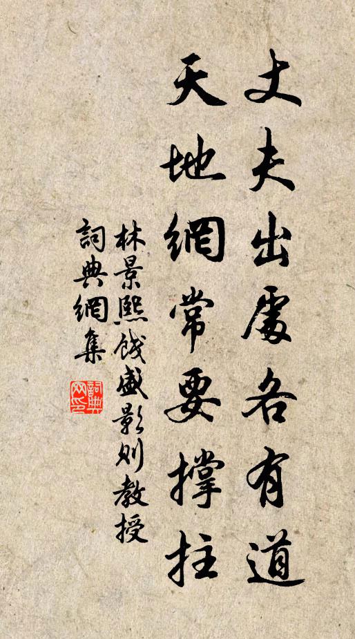 林景熙丈夫出处各有道，天地网常要撑拄书法作品欣赏