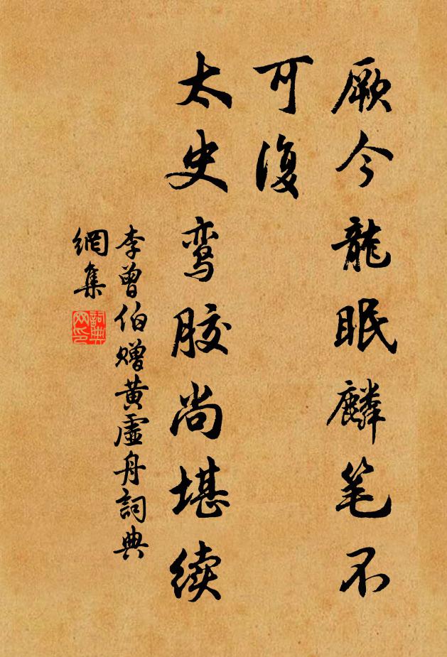 李曾伯厥今龙眠麟笔不可复，太史鸾胶尚堪续书法作品欣赏