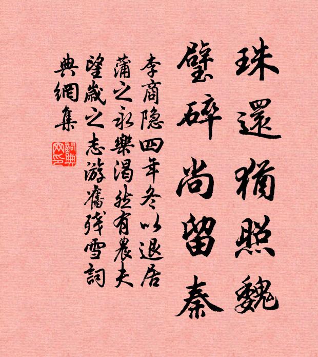 李商隐珠还犹照魏，璧碎尚留秦书法作品欣赏