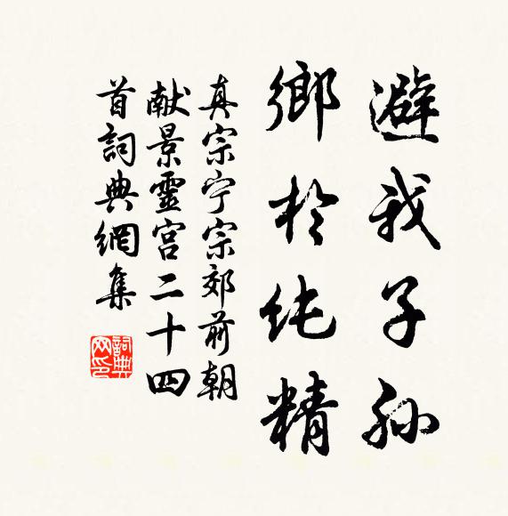 真宗避我子孙，乡于纯精书法作品欣赏