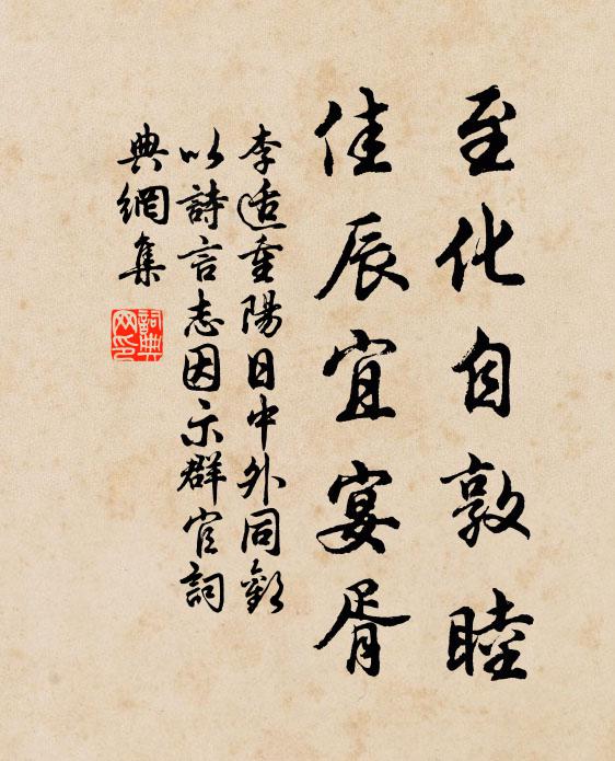 李适至化自敦睦，佳辰宜宴胥书法作品欣赏