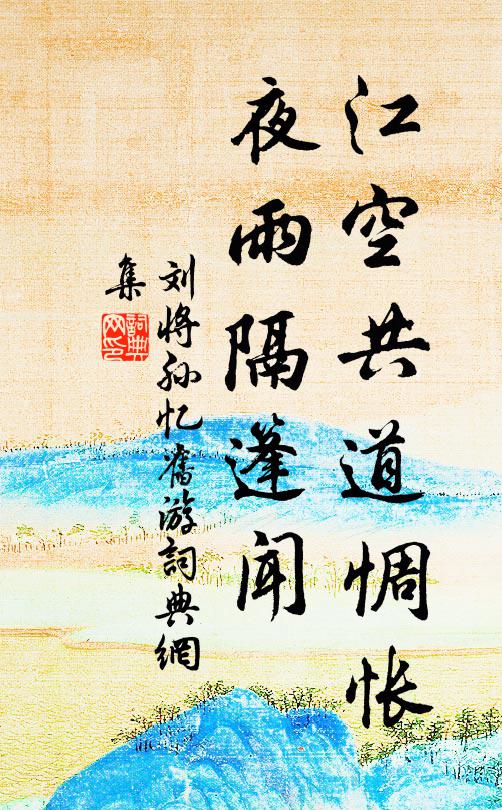 刘将孙江空共道惆怅，夜雨隔篷闻书法作品欣赏