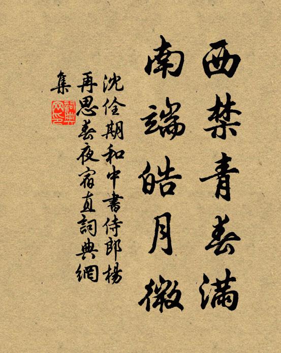 沈佺期西禁青春满，南端皓月微书法作品欣赏