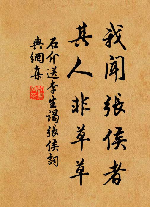 石介我闻张侯者，其人非草草书法作品欣赏