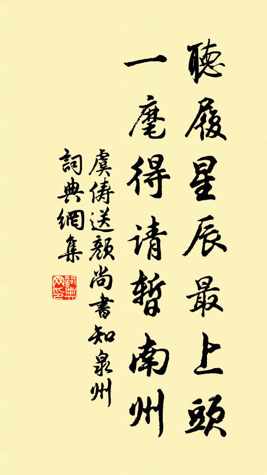 虞俦听履星辰最上头，一麾得请暂南州书法作品欣赏