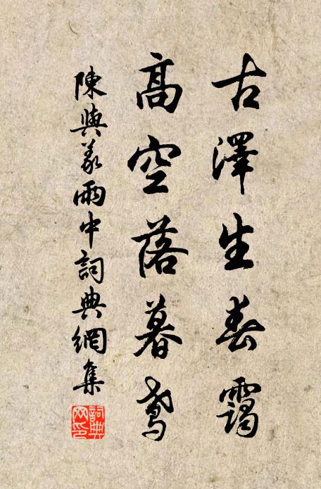 陈与义古泽生春霭，高空落暮鸢书法作品欣赏