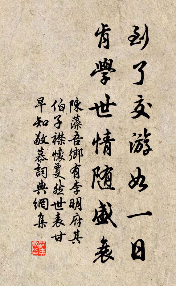 陈藻到了交游如一日，肯学世情随盛衰书法作品欣赏